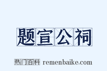 题宣公祠是什么意思的图片